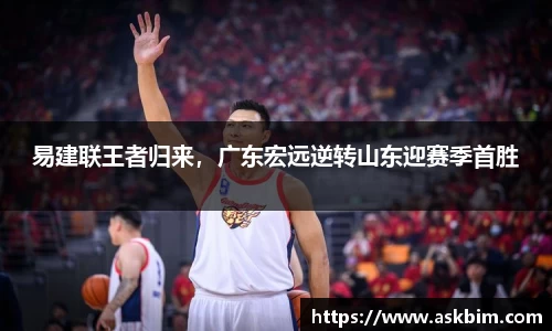 易建联王者归来，广东宏远逆转山东迎赛季首胜
