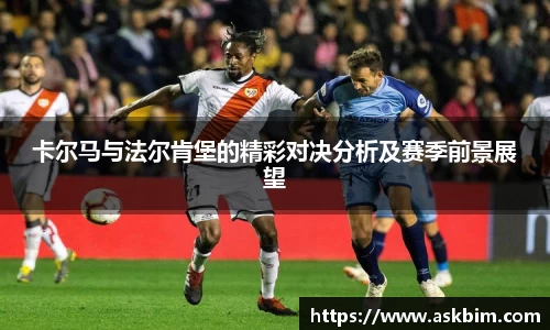 卡尔马与法尔肯堡的精彩对决分析及赛季前景展望