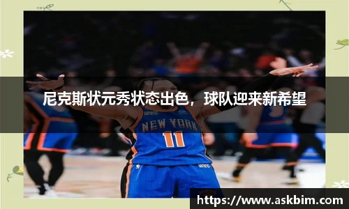 尼克斯状元秀状态出色，球队迎来新希望