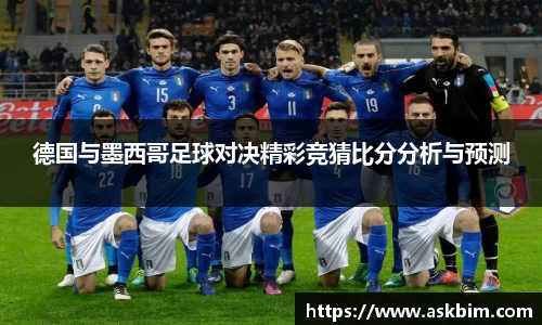 德国与墨西哥足球对决精彩竞猜比分分析与预测