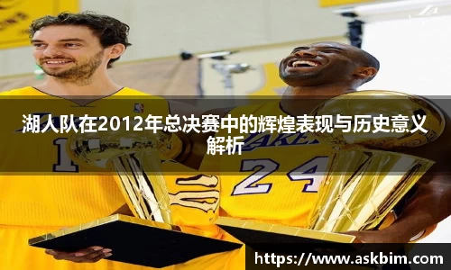 湖人队在2012年总决赛中的辉煌表现与历史意义解析