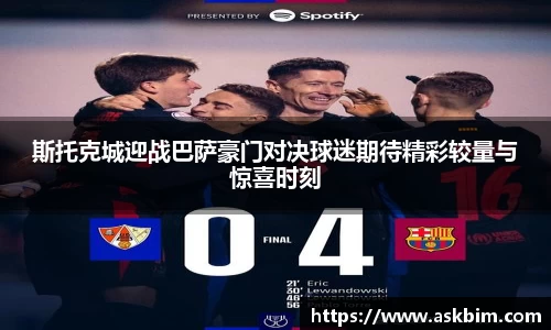 斯托克城迎战巴萨豪门对决球迷期待精彩较量与惊喜时刻
