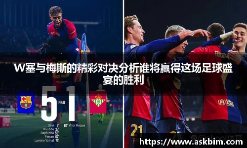 W塞与梅斯的精彩对决分析谁将赢得这场足球盛宴的胜利