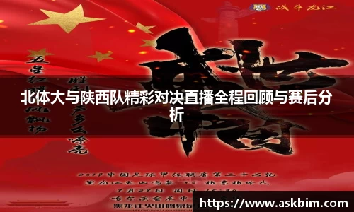 北体大与陕西队精彩对决直播全程回顾与赛后分析