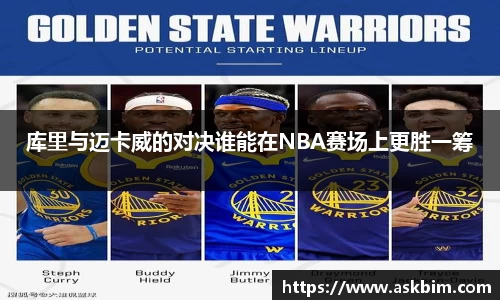 库里与迈卡威的对决谁能在NBA赛场上更胜一筹
