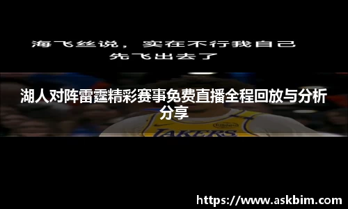 湖人对阵雷霆精彩赛事免费直播全程回放与分析分享