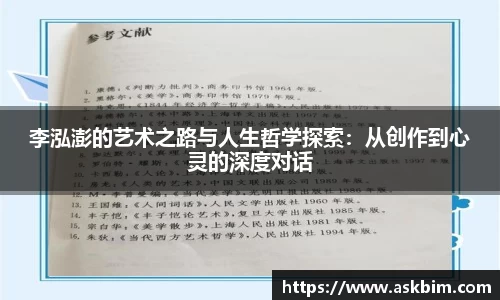 李泓澎的艺术之路与人生哲学探索：从创作到心灵的深度对话