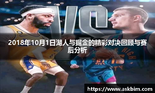 2018年10月1日湖人与掘金的精彩对决回顾与赛后分析