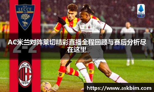 AC米兰对阵莱切精彩直播全程回顾与赛后分析尽在这里