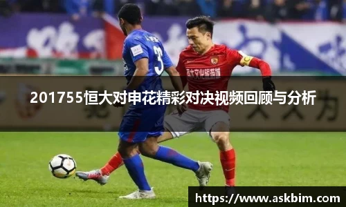 201755恒大对申花精彩对决视频回顾与分析