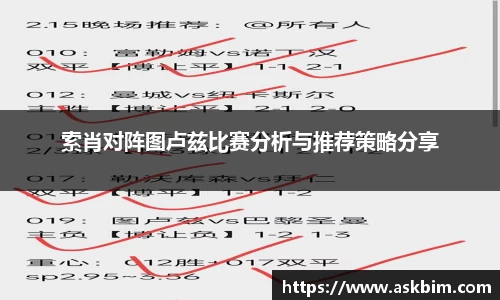 索肖对阵图卢兹比赛分析与推荐策略分享