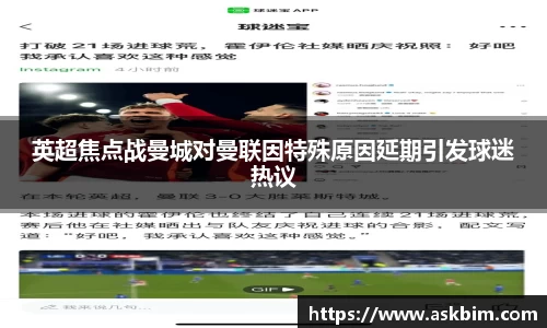 英超焦点战曼城对曼联因特殊原因延期引发球迷热议
