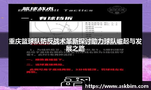 重庆篮球队防反战术革新探讨助力球队崛起与发展之路