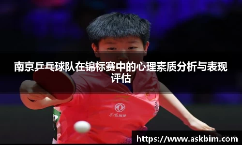 南京乒乓球队在锦标赛中的心理素质分析与表现评估