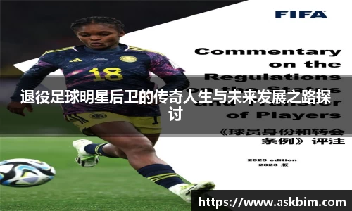 退役足球明星后卫的传奇人生与未来发展之路探讨