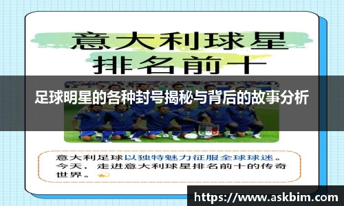 足球明星的各种封号揭秘与背后的故事分析
