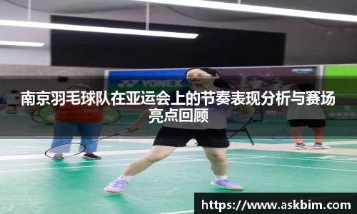 南京羽毛球队在亚运会上的节奏表现分析与赛场亮点回顾