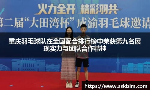 重庆羽毛球队在全国配合排行榜中荣获第九名展现实力与团队合作精神