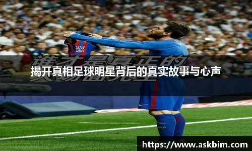 揭开真相足球明星背后的真实故事与心声