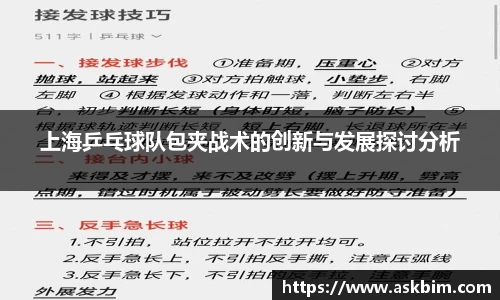 上海乒乓球队包夹战术的创新与发展探讨分析