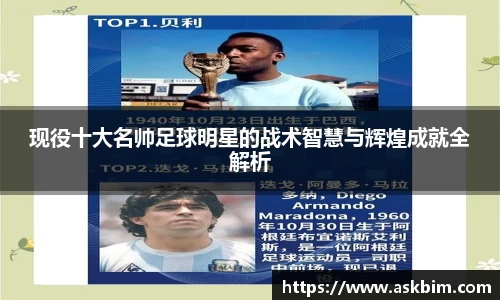 现役十大名帅足球明星的战术智慧与辉煌成就全解析