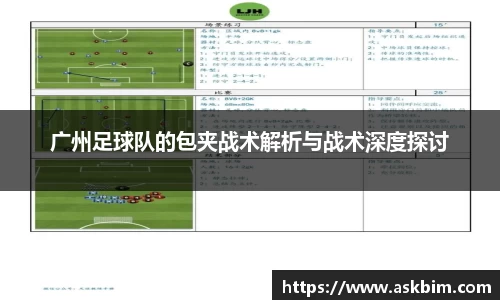 广州足球队的包夹战术解析与战术深度探讨