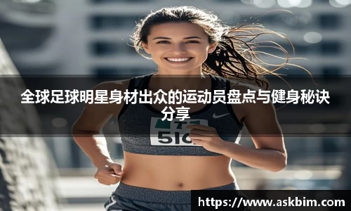 全球足球明星身材出众的运动员盘点与健身秘诀分享