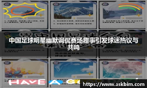 中国足球明星幽默调侃赛场趣事引发球迷热议与共鸣