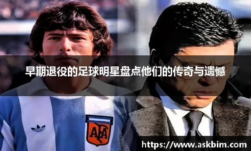 早期退役的足球明星盘点他们的传奇与遗憾