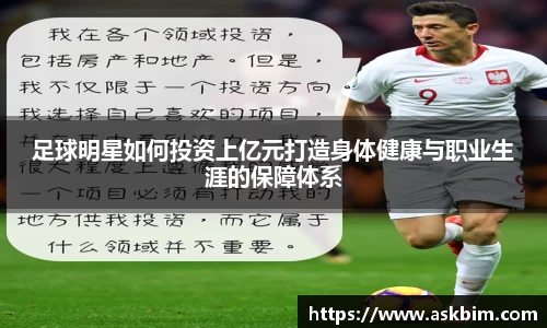 足球明星如何投资上亿元打造身体健康与职业生涯的保障体系